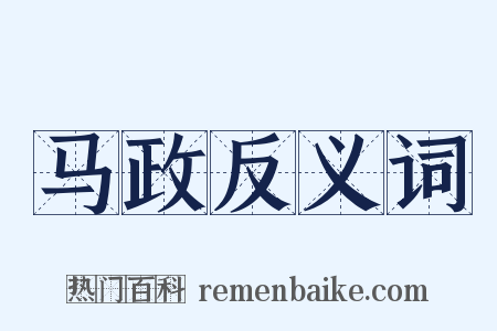 马政反义词是什么意思的图片